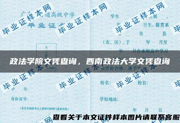 政法学院文凭查询，西南政法大学文凭查询