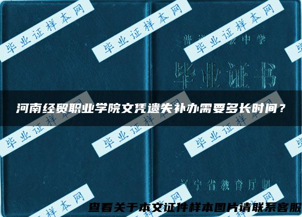 河南经贸职业学院文凭遗失补办需要多长时间？