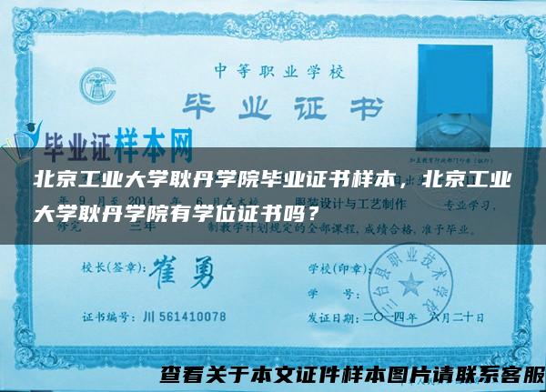 北京工业大学耿丹学院毕业证书样本，北京工业大学耿丹学院有学位证书吗？