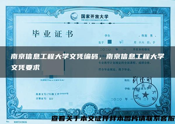 南京信息工程大学文凭编码，南京信息工程大学文凭要求