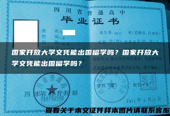 国家开放大学文凭能出国留学吗？国家开放大学文凭能出国留学吗？