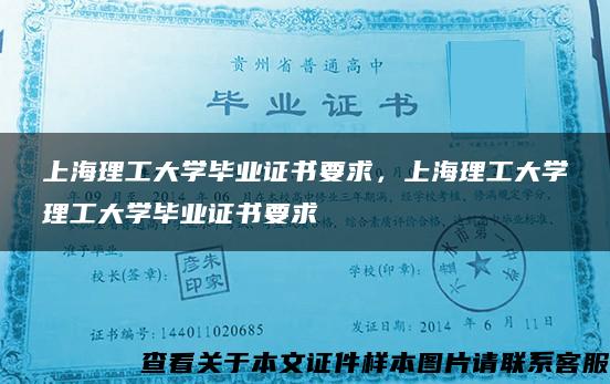 上海理工大学毕业证书要求，上海理工大学理工大学毕业证书要求