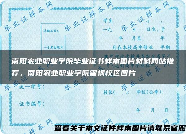 南阳农业职业学院毕业证书样本图片材料网站推荐，南阳农业职业学院雪枫校区图片