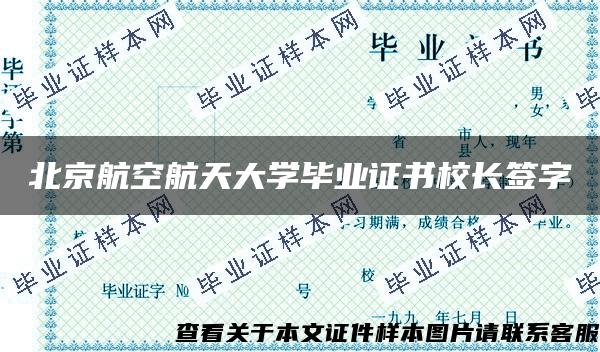 北京航空航天大学毕业证书校长签字