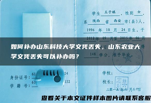 如何补办山东科技大学文凭丢失，山东农业大学文凭丢失可以补办吗？