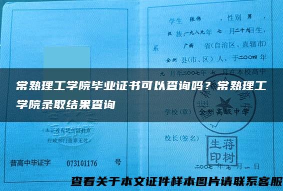 常熟理工学院毕业证书可以查询吗？常熟理工学院录取结果查询