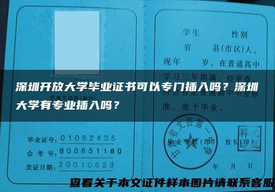 深圳开放大学毕业证书可以专门插入吗？深圳大学有专业插入吗？