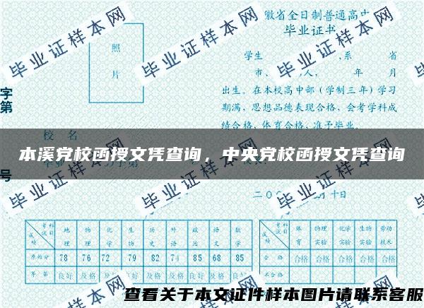 本溪党校函授文凭查询，中央党校函授文凭查询