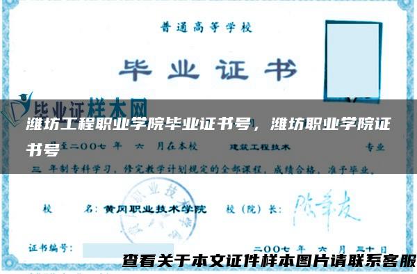 潍坊工程职业学院毕业证书号，潍坊职业学院证书号