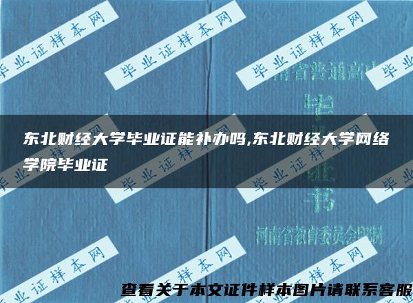 东北财经大学毕业证能补办吗,东北财经大学网络学院毕业证