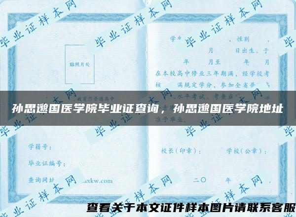 孙思邈国医学院毕业证查询，孙思邈国医学院地址