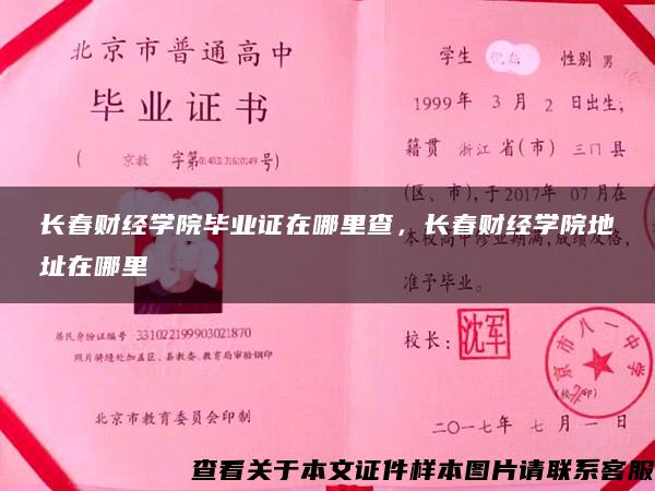 长春财经学院毕业证在哪里查，长春财经学院地址在哪里