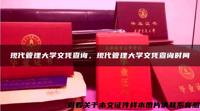 现代管理大学文凭查询，现代管理大学文凭查询时间