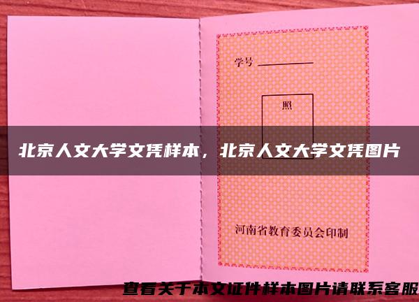 北京人文大学文凭样本，北京人文大学文凭图片