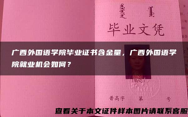 广西外国语学院毕业证书含金量，广西外国语学院就业机会如何？