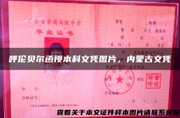 呼伦贝尔函授本科文凭图片，内蒙古文凭