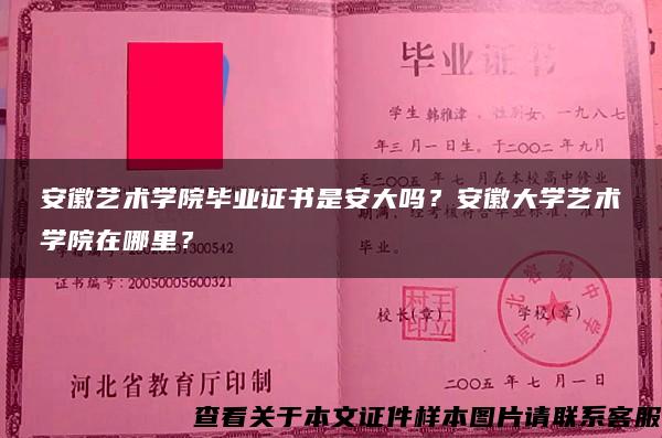 安徽艺术学院毕业证书是安大吗？安徽大学艺术学院在哪里？