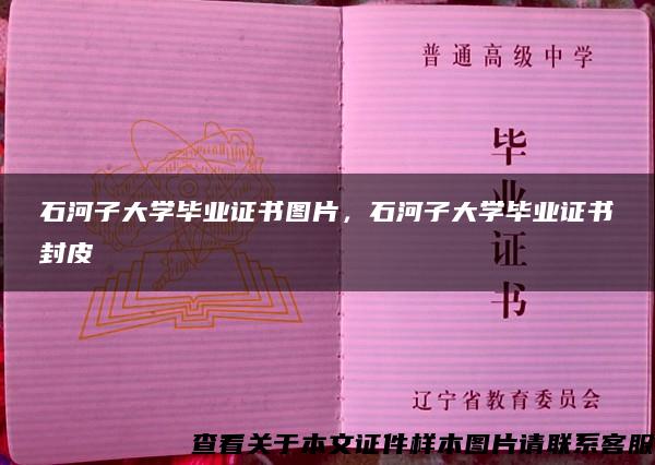 石河子大学毕业证书图片，石河子大学毕业证书封皮