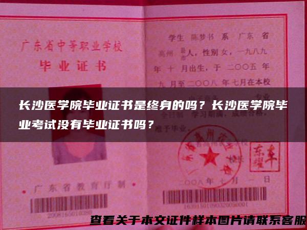 长沙医学院毕业证书是终身的吗？长沙医学院毕业考试没有毕业证书吗？