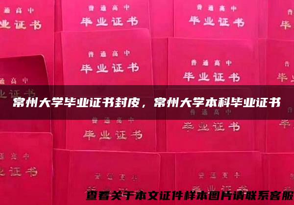 常州大学毕业证书封皮，常州大学本科毕业证书