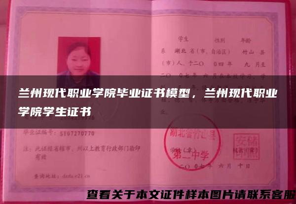 兰州现代职业学院毕业证书模型，兰州现代职业学院学生证书