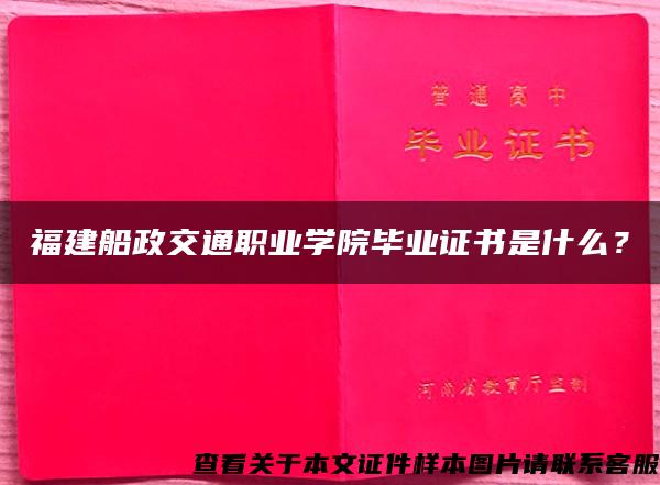 福建船政交通职业学院毕业证书是什么？