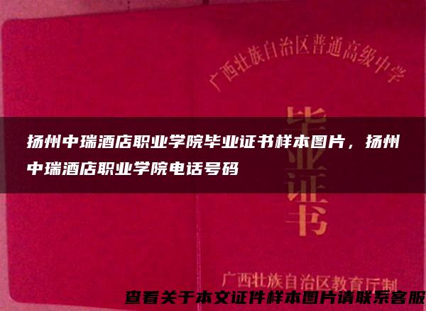 扬州中瑞酒店职业学院毕业证书样本图片，扬州中瑞酒店职业学院电话号码