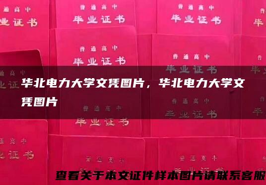 华北电力大学文凭图片，华北电力大学文凭图片