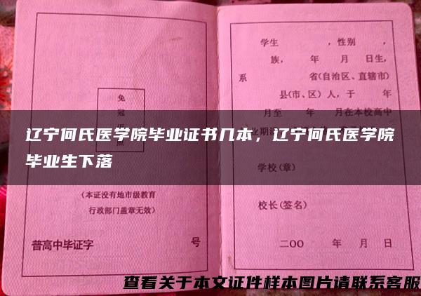 辽宁何氏医学院毕业证书几本，辽宁何氏医学院毕业生下落