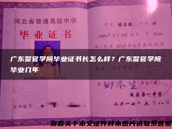 广东警官学院毕业证书长怎么样？广东警官学院毕业几年