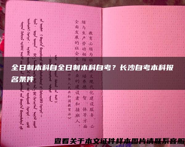 全日制本科自全日制本科自考？长沙自考本科报名条件