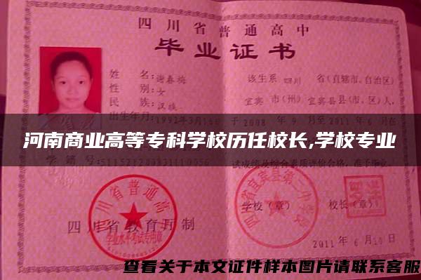 河南商业高等专科学校历任校长,学校专业