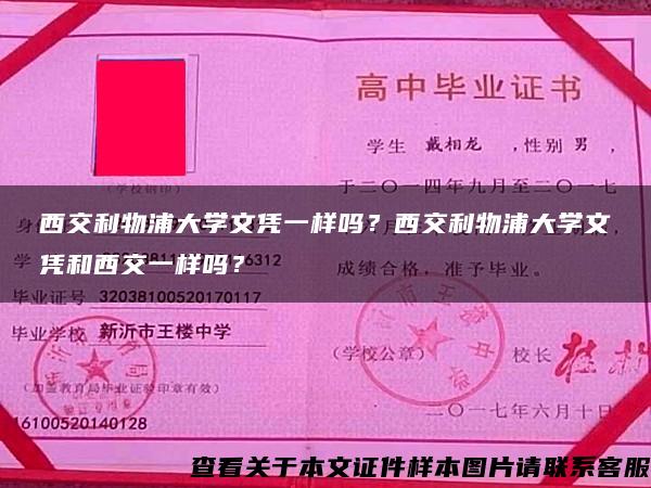 西交利物浦大学文凭一样吗？西交利物浦大学文凭和西交一样吗？