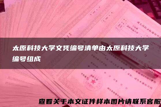 太原科技大学文凭编号清单由太原科技大学编号组成