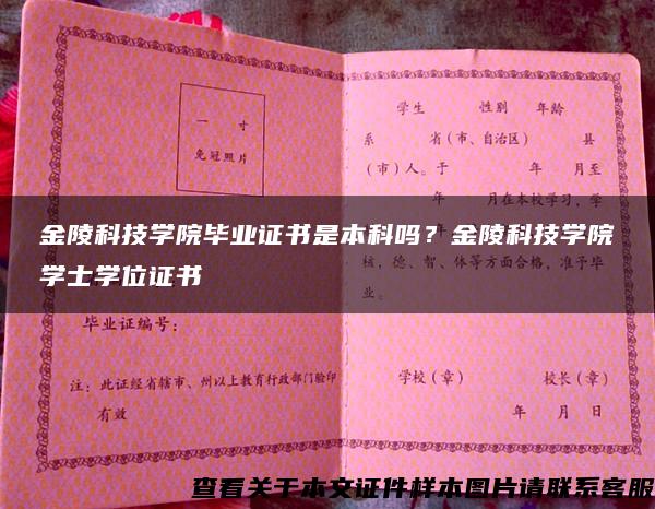 金陵科技学院毕业证书是本科吗？金陵科技学院学士学位证书