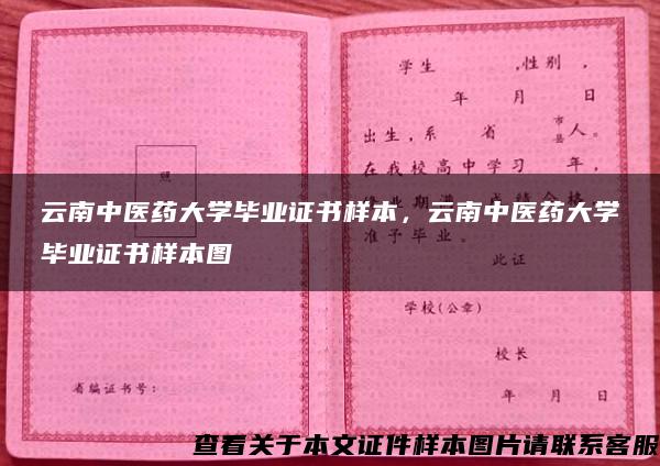 云南中医药大学毕业证书样本，云南中医药大学毕业证书样本图