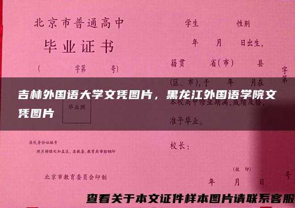 吉林外国语大学文凭图片，黑龙江外国语学院文凭图片