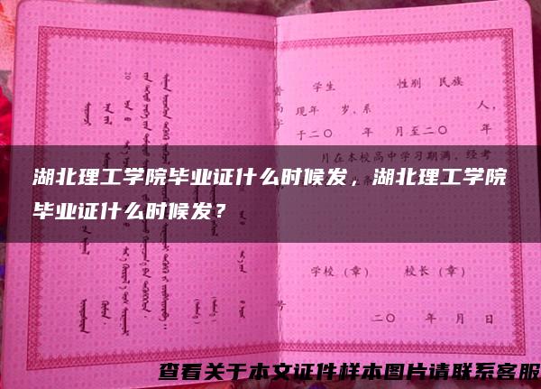 湖北理工学院毕业证什么时候发，湖北理工学院毕业证什么时候发？