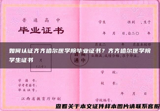 如何认证齐齐哈尔医学院毕业证书？齐齐哈尔医学院学生证书