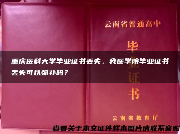 重庆医科大学毕业证书丢失，我医学院毕业证书丢失可以弥补吗？