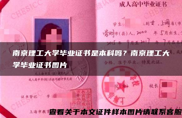 南京理工大学毕业证书是本科吗？南京理工大学毕业证书图片