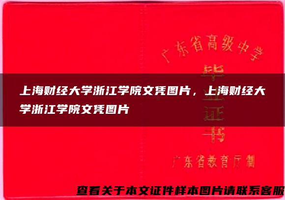 上海财经大学浙江学院文凭图片，上海财经大学浙江学院文凭图片