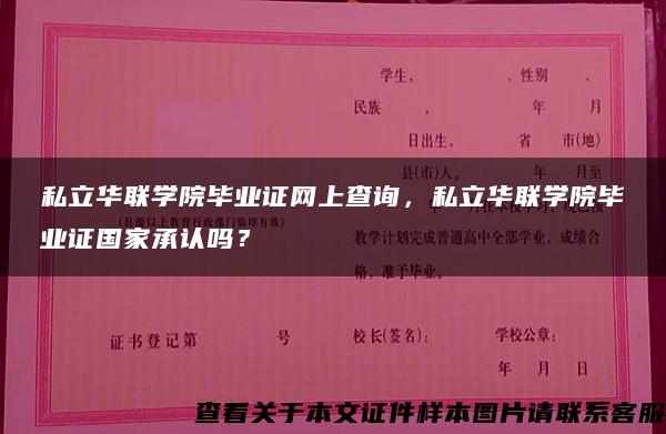 私立华联学院毕业证网上查询，私立华联学院毕业证国家承认吗？