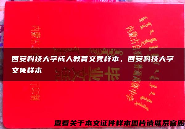 西安科技大学成人教育文凭样本，西安科技大学文凭样本