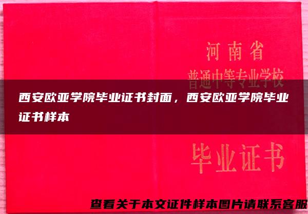 西安欧亚学院毕业证书封面，西安欧亚学院毕业证书样本