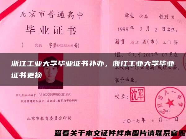 浙江工业大学毕业证书补办，浙江工业大学毕业证书更换