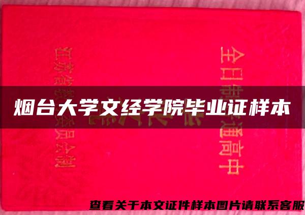 烟台大学文经学院毕业证样本