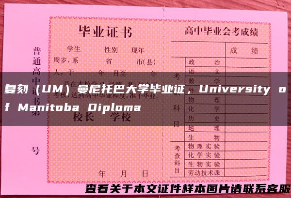 复刻（UM）曼尼托巴大学毕业证，University of Manitoba Diploma