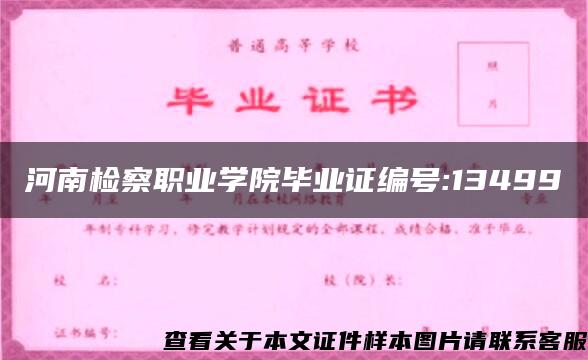 河南检察职业学院毕业证编号:13499