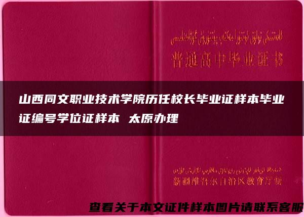 山西同文职业技术学院历任校长毕业证样本毕业证编号学位证样本 太原办理